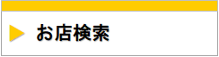 お店検索