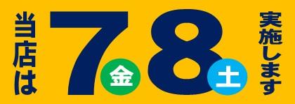 ７日８日.jpg